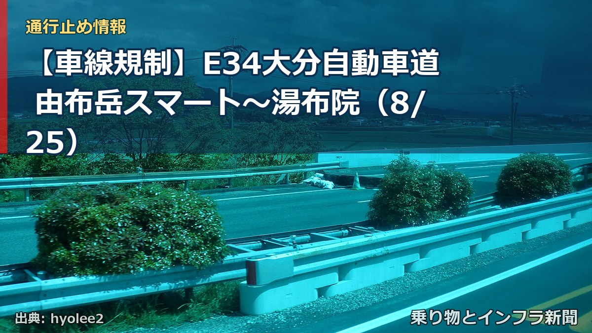 【車線規制】E34大分自動車道 由布岳スマート～湯布院（8/25）（乗り物とインフラ新聞）