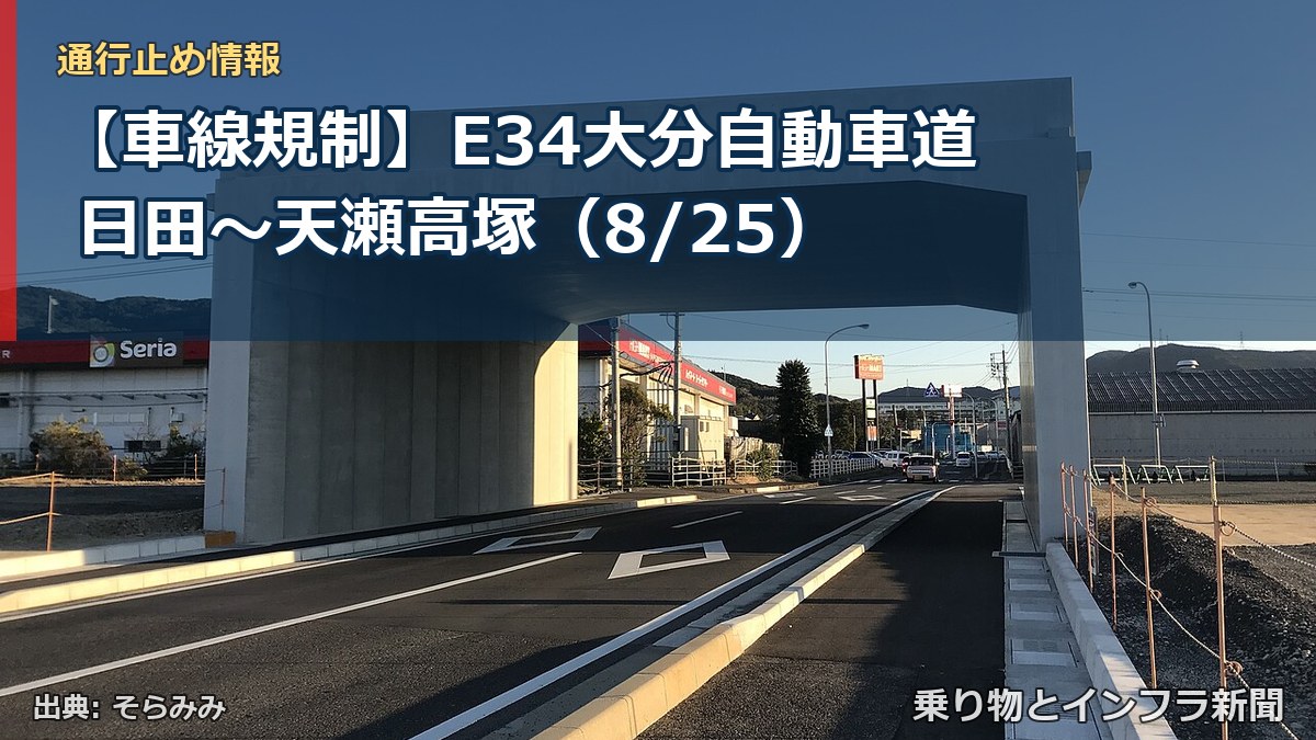 【車線規制】E34大分自動車道 日田～天瀬高塚（8/25）（乗り物とインフラ新聞）