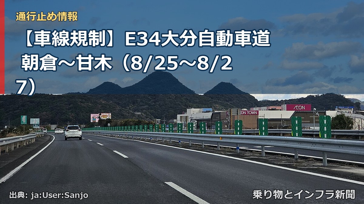 【車線規制】E34大分自動車道 朝倉～甘木（8/25〜8/27）（乗り物とインフラ新聞）