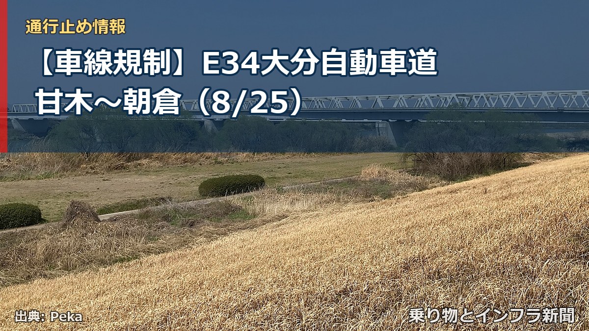 【車線規制】E34大分自動車道 甘木～朝倉（8/25）（乗り物とインフラ新聞）