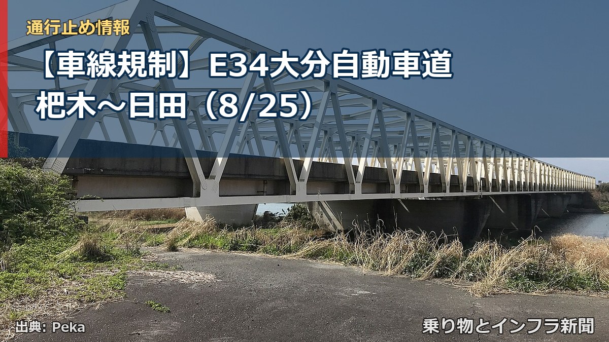 【車線規制】E34大分自動車道 杷木~日田(8/25)(乗り物とインフラ新聞)