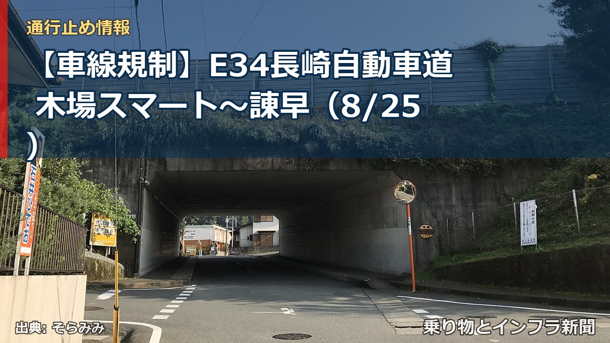 【車線規制】E34長崎自動車道 木場スマート～諌早（8/25）（乗り物とインフラ新聞）