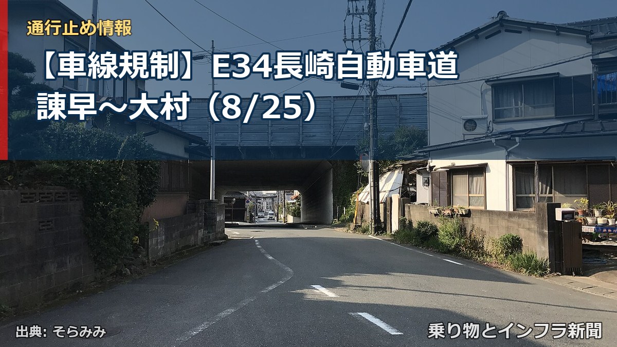 【車線規制】E34長崎自動車道 諌早～大村（8/25）（乗り物とインフラ新聞）