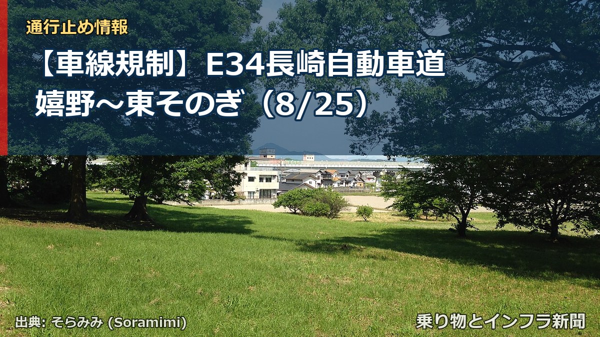 【車線規制】E34長崎自動車道 嬉野～東そのぎ（8/25）（乗り物とインフラ新聞）