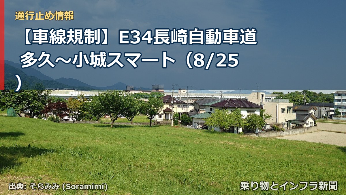 【車線規制】E34長崎自動車道 多久~小城スマート(8/25)(乗り物とインフラ新聞)