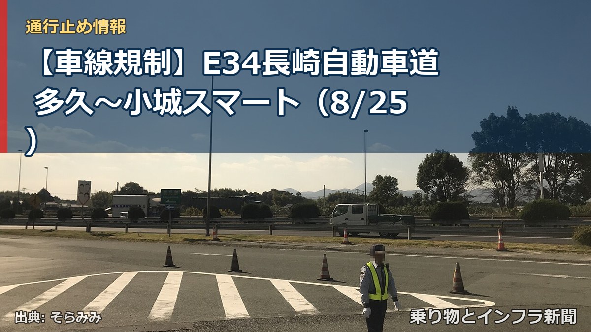 【車線規制】E34長崎自動車道 多久～小城スマート（8/25）（乗り物とインフラ新聞）