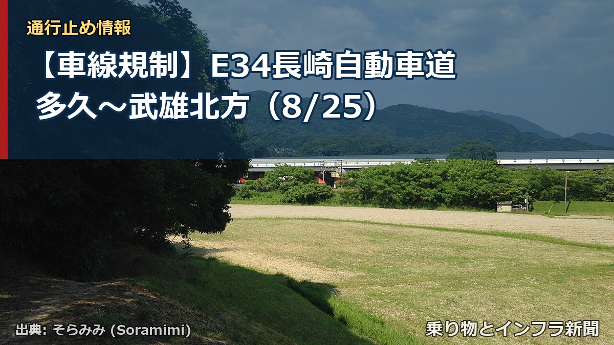 【車線規制】E34長崎自動車道 多久~武雄北方(8/25)(乗り物とインフラ新聞)