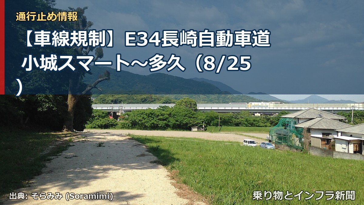 【車線規制】E34長崎自動車道 小城スマート～多久（8/25）（乗り物とインフラ新聞）