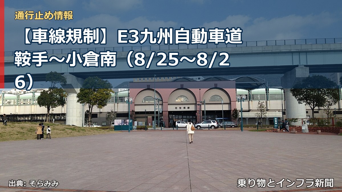 【車線規制】E3九州自動車道 鞍手～小倉南（8/25〜8/26）（乗り物とインフラ新聞）