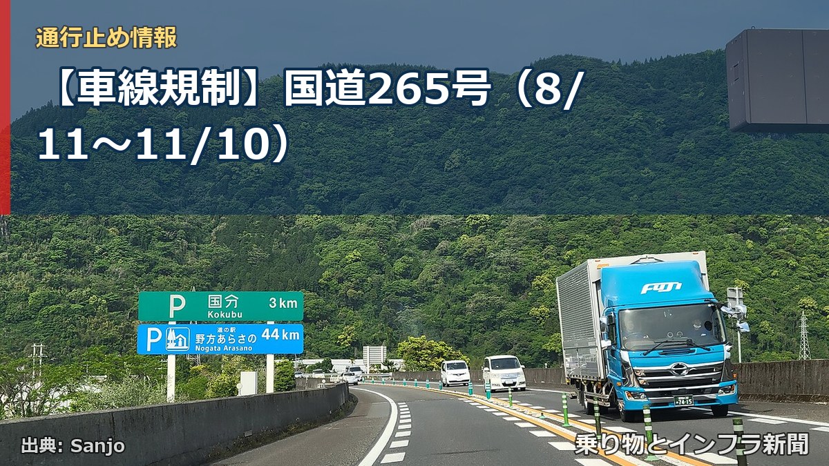 【車線規制】国道265号（8/11〜11/10）（乗り物とインフラ新聞）