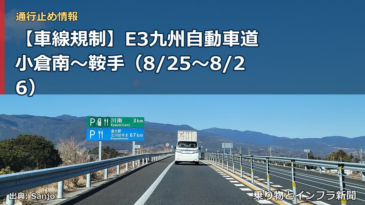 【車線規制】E3九州自動車道 小倉南～鞍手（8/25〜8/26）（乗り物とインフラ新聞）