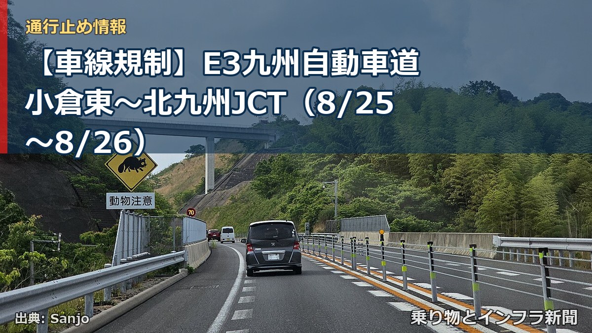 【車線規制】E3九州自動車道 小倉東～北九州JCT（8/25〜8/26）（乗り物とインフラ新聞）