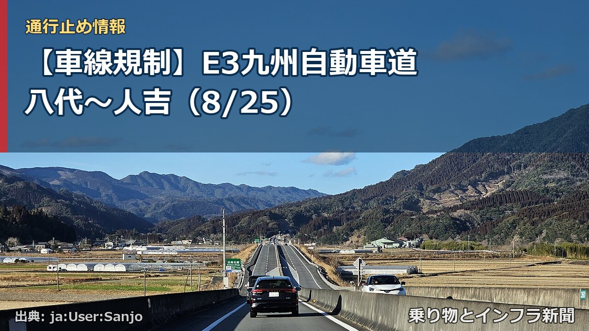 【車線規制】E3九州自動車道 八代~人吉(8/25)(乗り物とインフラ新聞)