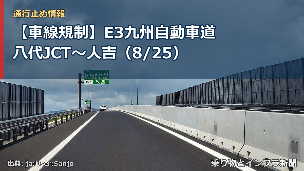 【車線規制】E3九州自動車道 八代JCT~人吉(8/25)(乗り物とインフラ新聞)