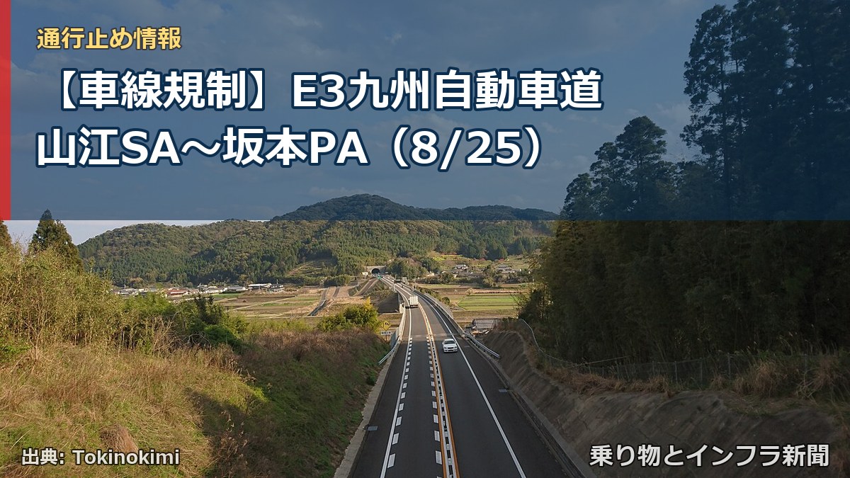 【車線規制】E3九州自動車道 山江SA~坂本PA(8/25)(乗り物とインフラ新聞)