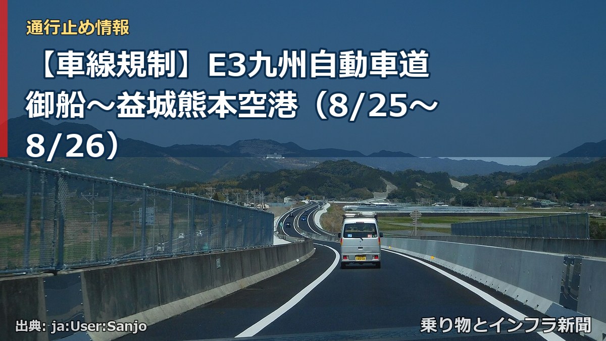 【車線規制】E3九州自動車道 御船～益城熊本空港（8/25〜8/26）（乗り物とインフラ新聞）