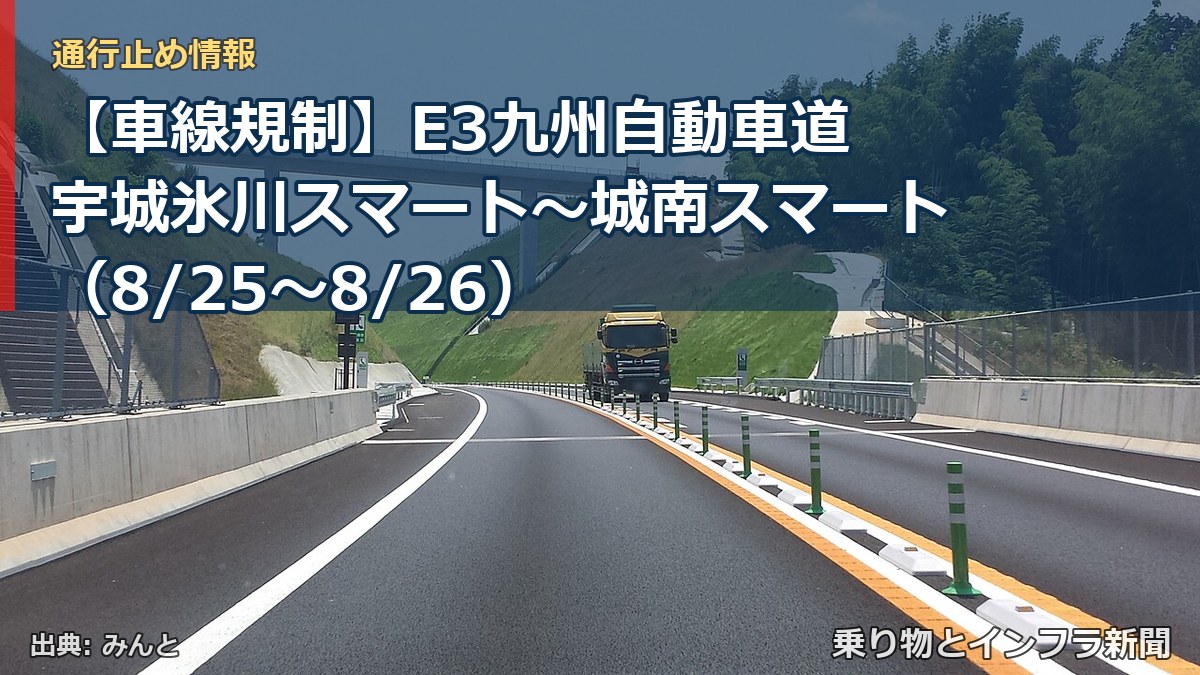 【車線規制】E3九州自動車道 宇城氷川スマート～城南スマート（8/25〜8/26）（乗り物とインフラ新聞）