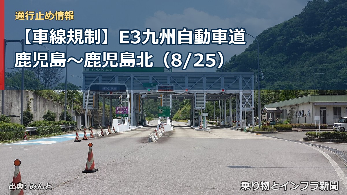 【車線規制】E3九州自動車道 鹿児島～鹿児島北（8/25）（乗り物とインフラ新聞）
