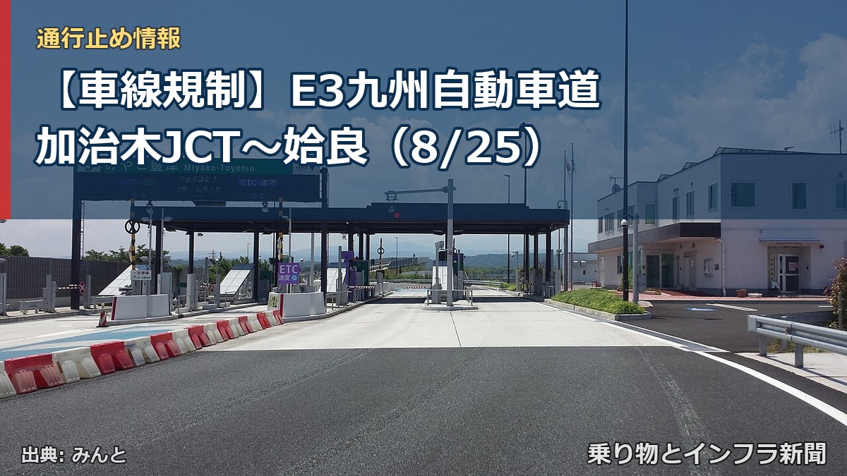【車線規制】E3九州自動車道 加治木JCT～姶良（8/25）（乗り物とインフラ新聞）