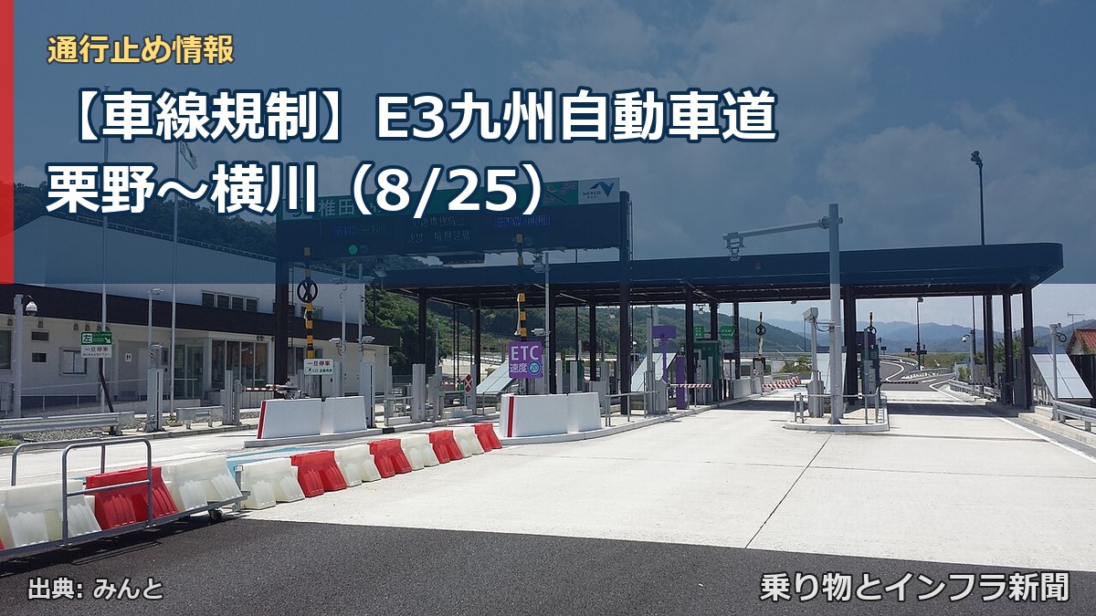 【車線規制】E3九州自動車道 栗野～横川（8/25）（乗り物とインフラ新聞）