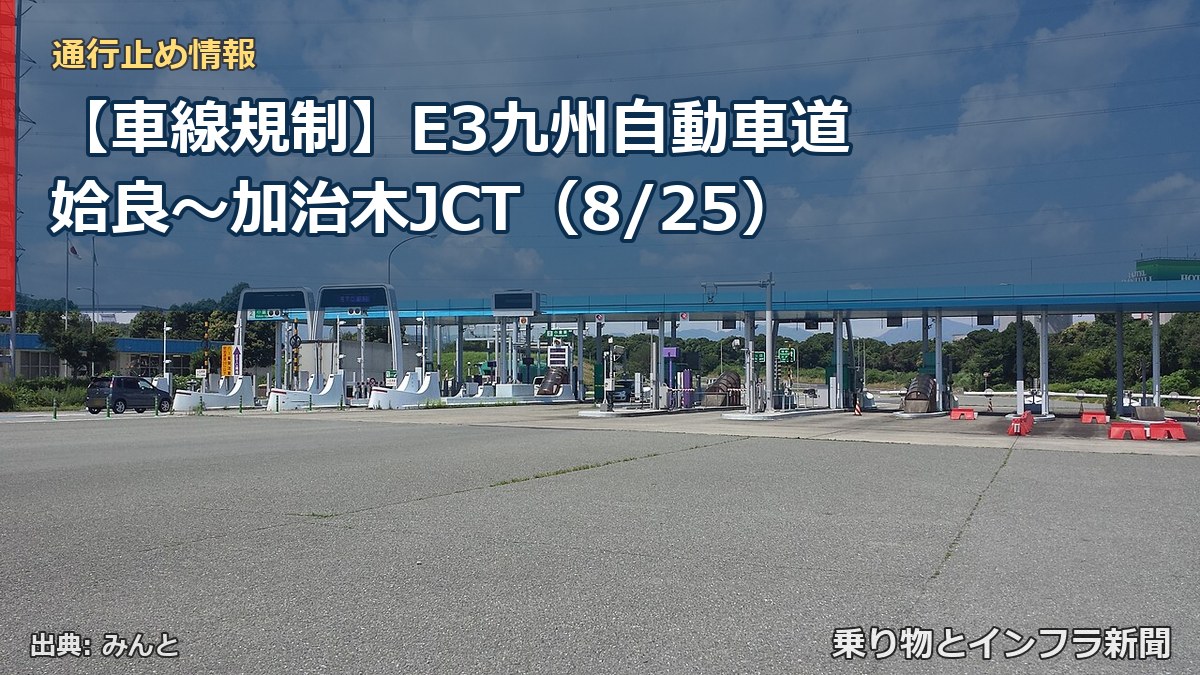 【車線規制】E3九州自動車道 姶良～加治木JCT（8/25）（乗り物とインフラ新聞）