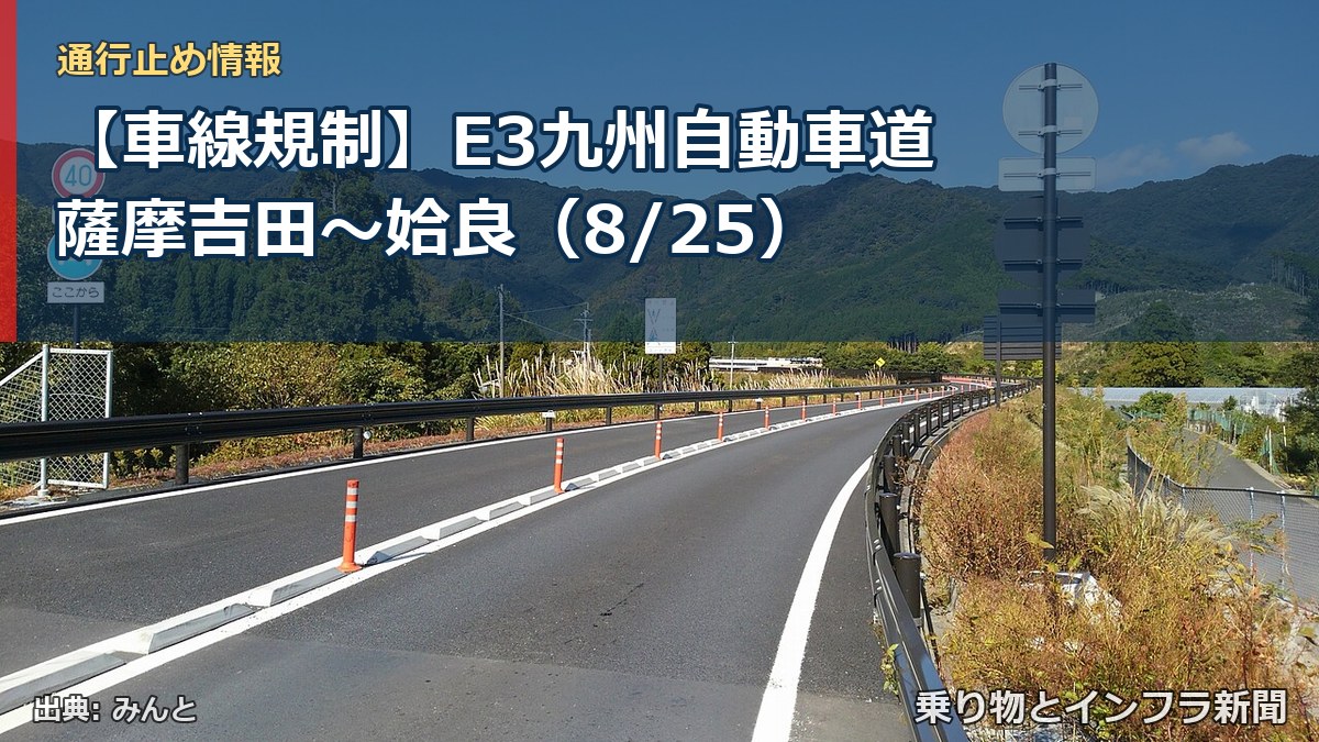 【車線規制】E3九州自動車道 薩摩吉田～姶良（8/25）（乗り物とインフラ新聞）