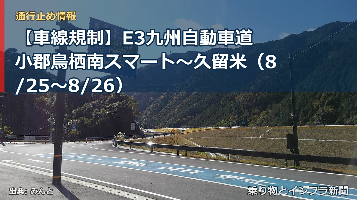 【車線規制】E3九州自動車道 小郡鳥栖南スマート～久留米（8/25〜8/26）（乗り物とインフラ新聞）