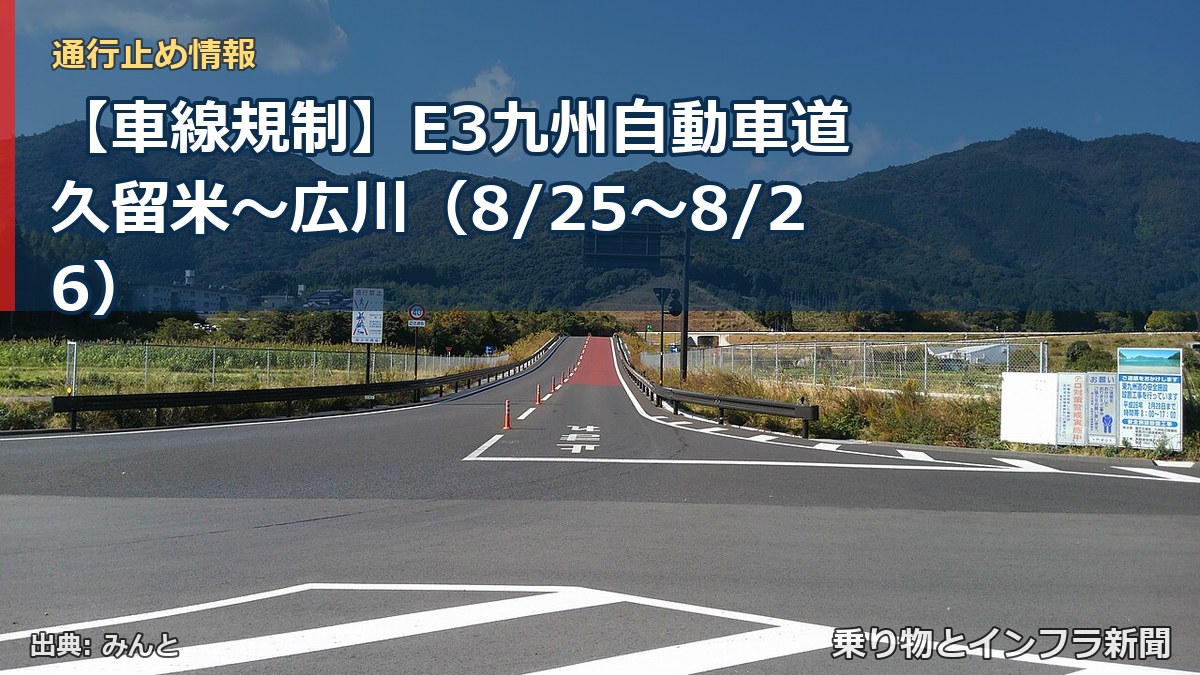 【車線規制】E3九州自動車道 久留米～広川（8/25〜8/26）（乗り物とインフラ新聞）