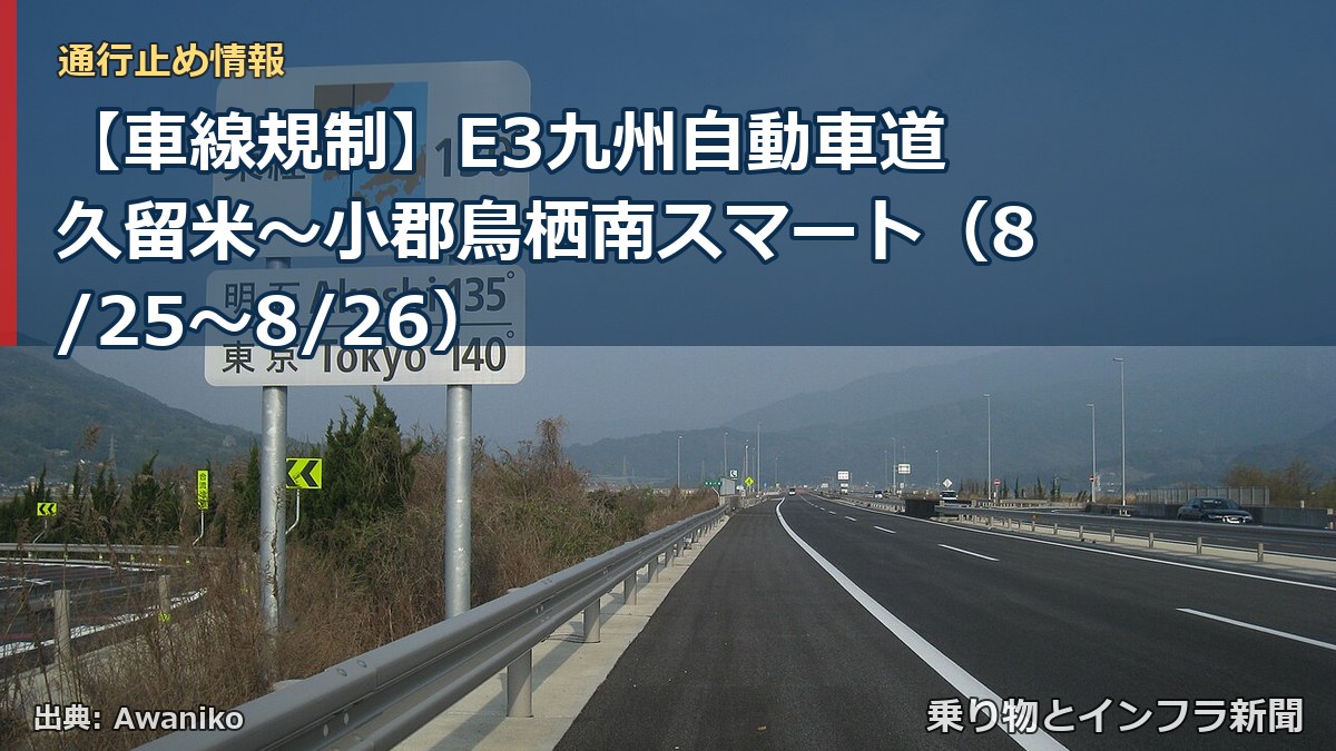 【車線規制】E3九州自動車道 久留米～小郡鳥栖南スマート（8/25〜8/26）（乗り物とインフラ新聞）