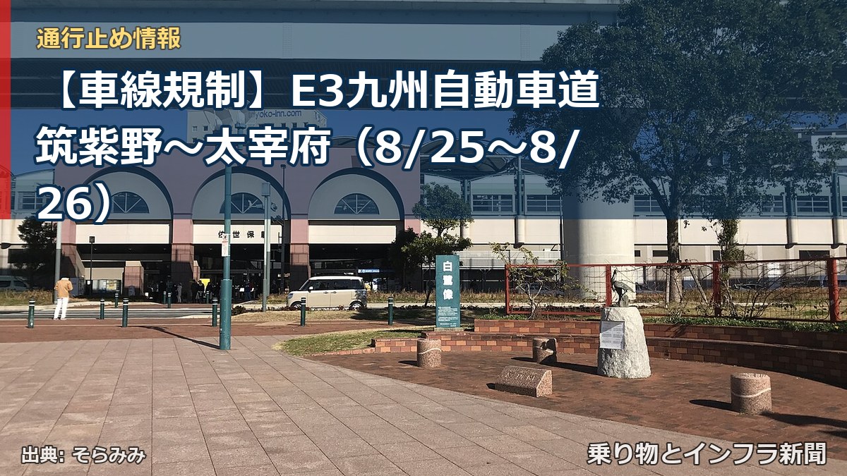 【車線規制】E3九州自動車道 筑紫野～太宰府（8/25〜8/26）（乗り物とインフラ新聞）