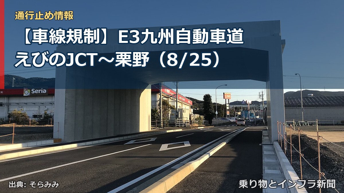 【車線規制】E3九州自動車道 えびのJCT～栗野（8/25）（乗り物とインフラ新聞）