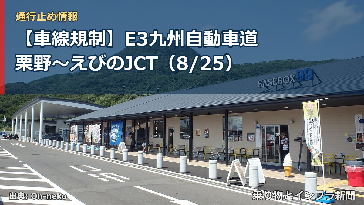 【車線規制】E3九州自動車道 栗野～えびのJCT（8/25）（乗り物とインフラ新聞）