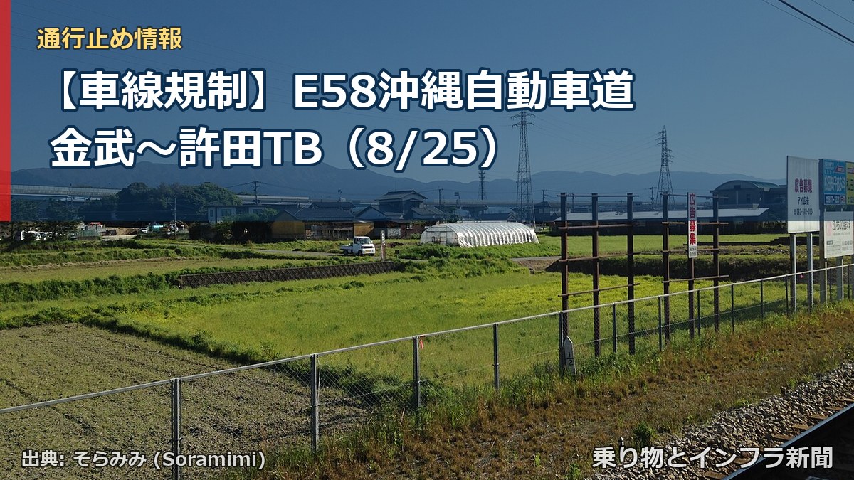 【車線規制】E58沖縄自動車道 金武~許田TB(8/25)(乗り物とインフラ新聞)