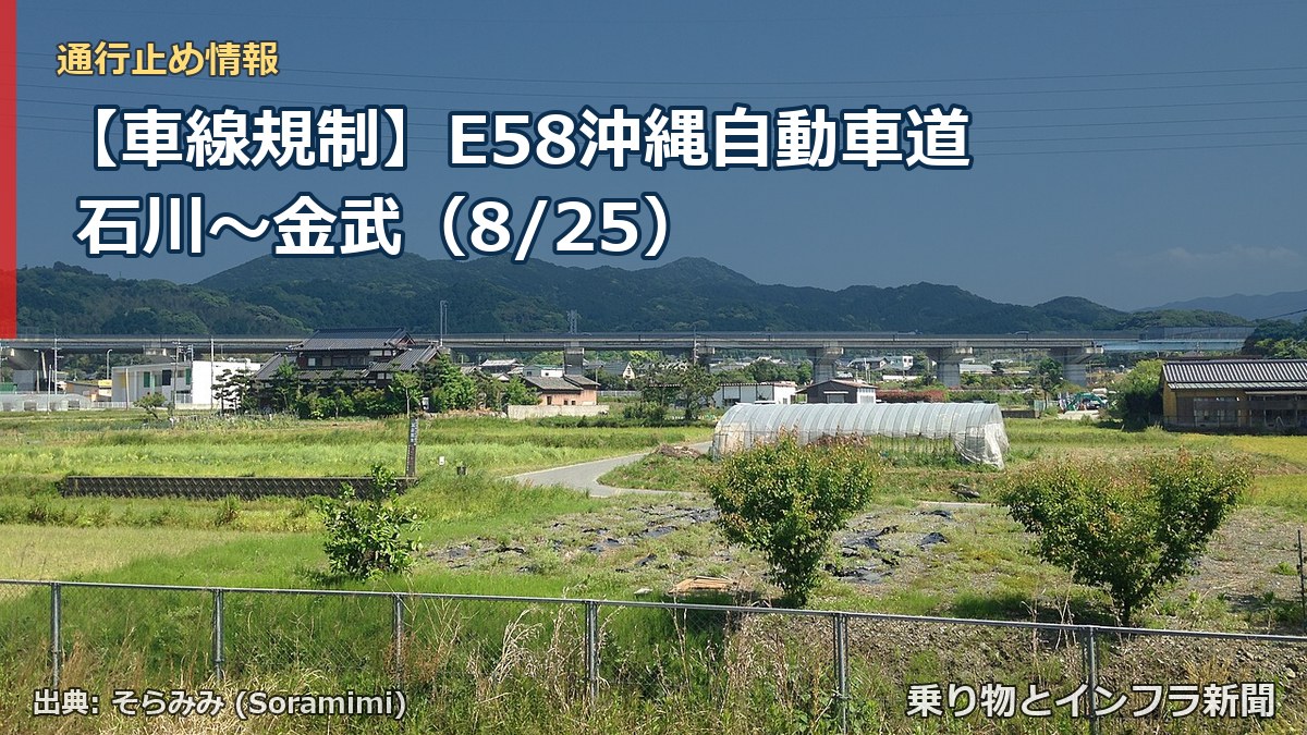 【車線規制】E58沖縄自動車道 石川～金武（8/25）（乗り物とインフラ新聞）