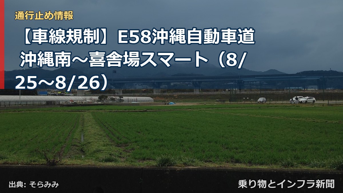 【車線規制】E58沖縄自動車道 沖縄南~喜舎場スマート(8/25〜8/26)(乗り物とインフラ新聞)