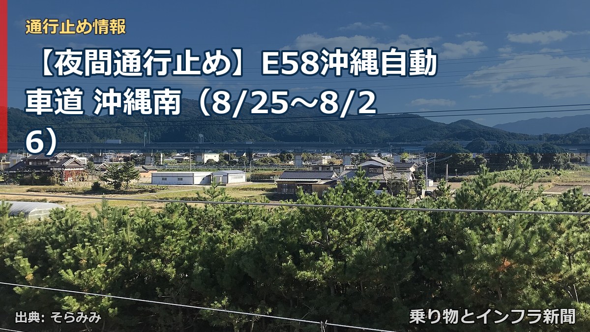 【夜間通行止め】E58沖縄自動車道 沖縄南（8/25〜8/26）（乗り物とインフラ新聞）