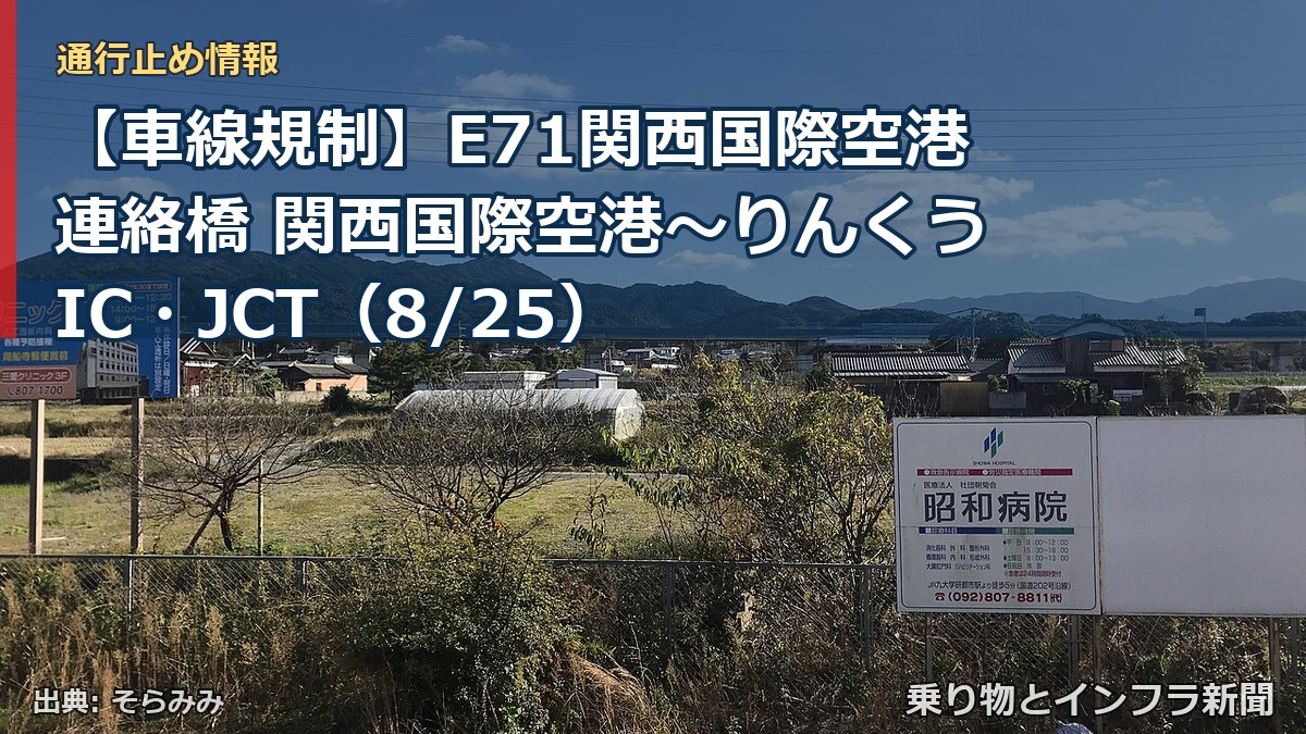 【車線規制】E71関西国際空港連絡橋 関西国際空港～りんくうIC・JCT（8/25）（乗り物とインフラ新聞）