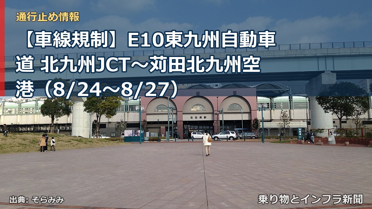 【車線規制】E10東九州自動車道 北九州JCT～苅田北九州空港（8/24〜8/27）（乗り物とインフラ新聞）