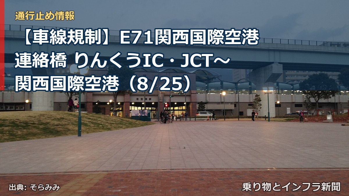 【車線規制】E71関西国際空港連絡橋 りんくうIC・JCT～関西国際空港（8/25）（乗り物とインフラ新聞）