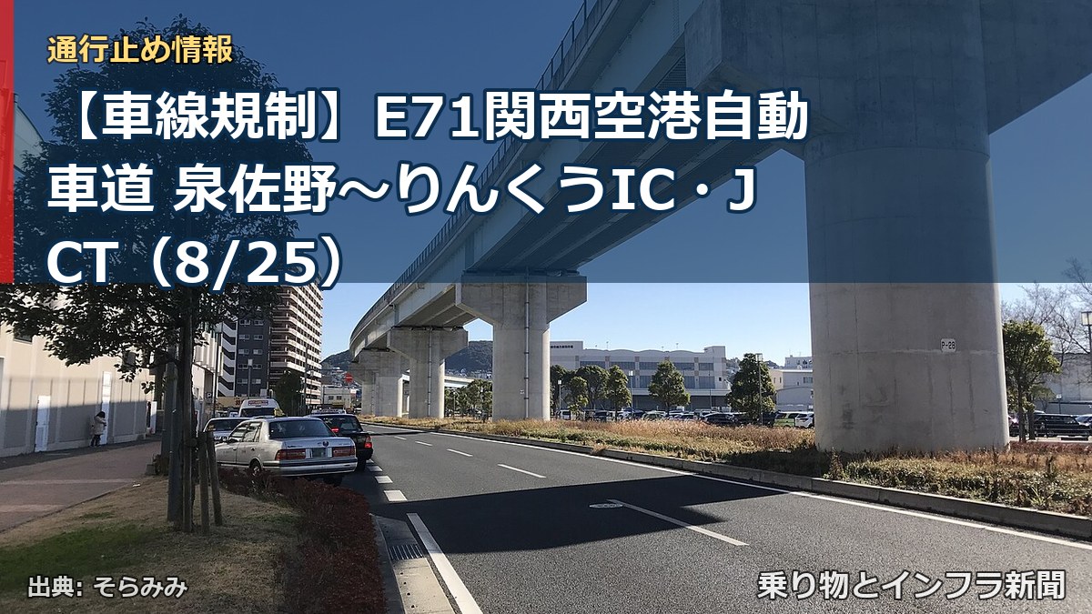 【車線規制】E71関西空港自動車道 泉佐野~りんくうIC・JCT(8/25)(乗り物とインフラ新聞)