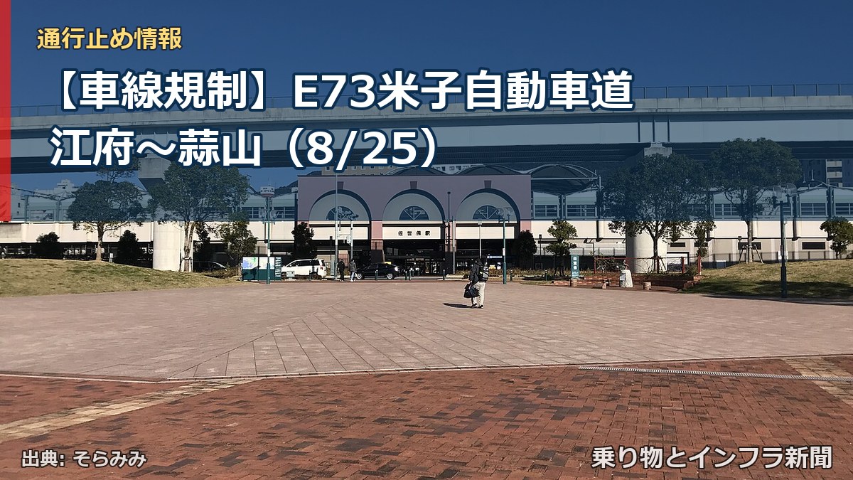 【車線規制】E73米子自動車道 江府~蒜山(8/25)(乗り物とインフラ新聞)