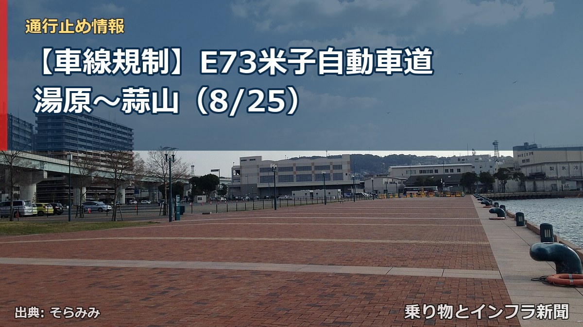 【車線規制】E73米子自動車道 湯原~蒜山(8/25)(乗り物とインフラ新聞)