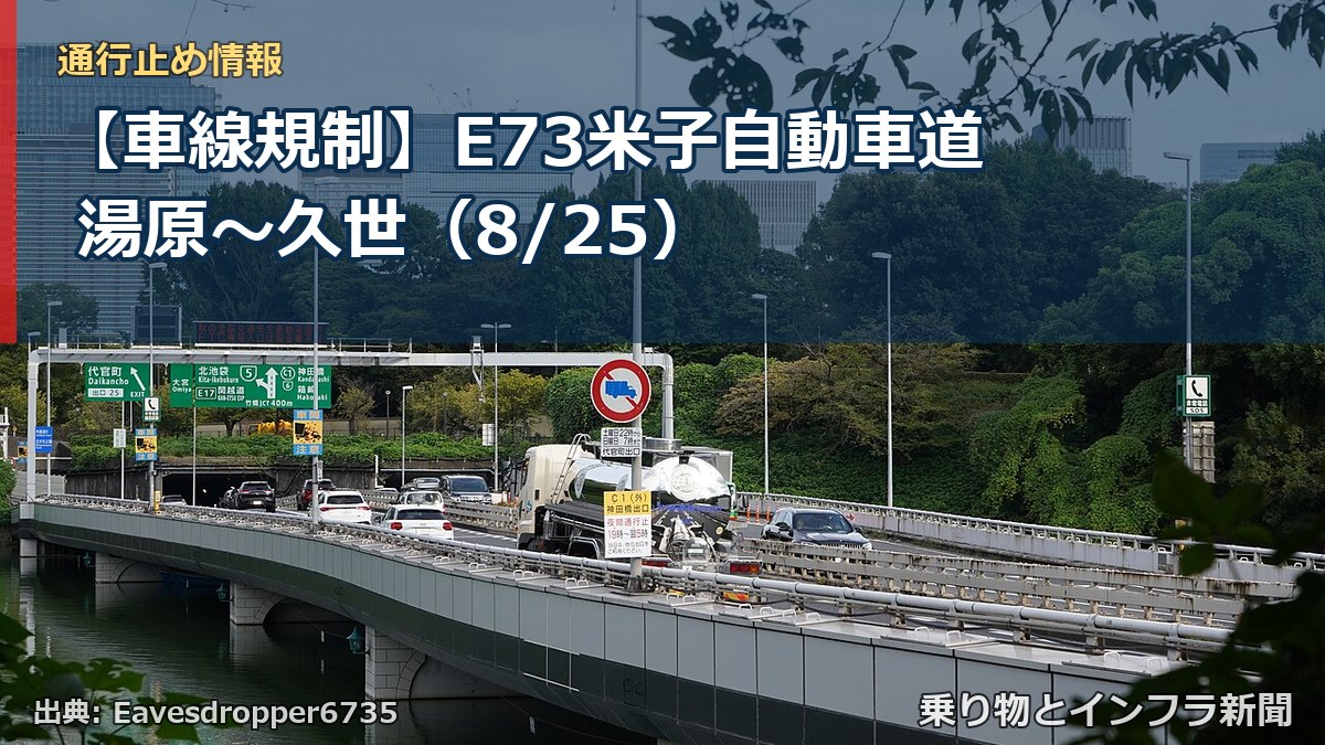 【車線規制】E73米子自動車道 湯原～久世（8/25）（乗り物とインフラ新聞）