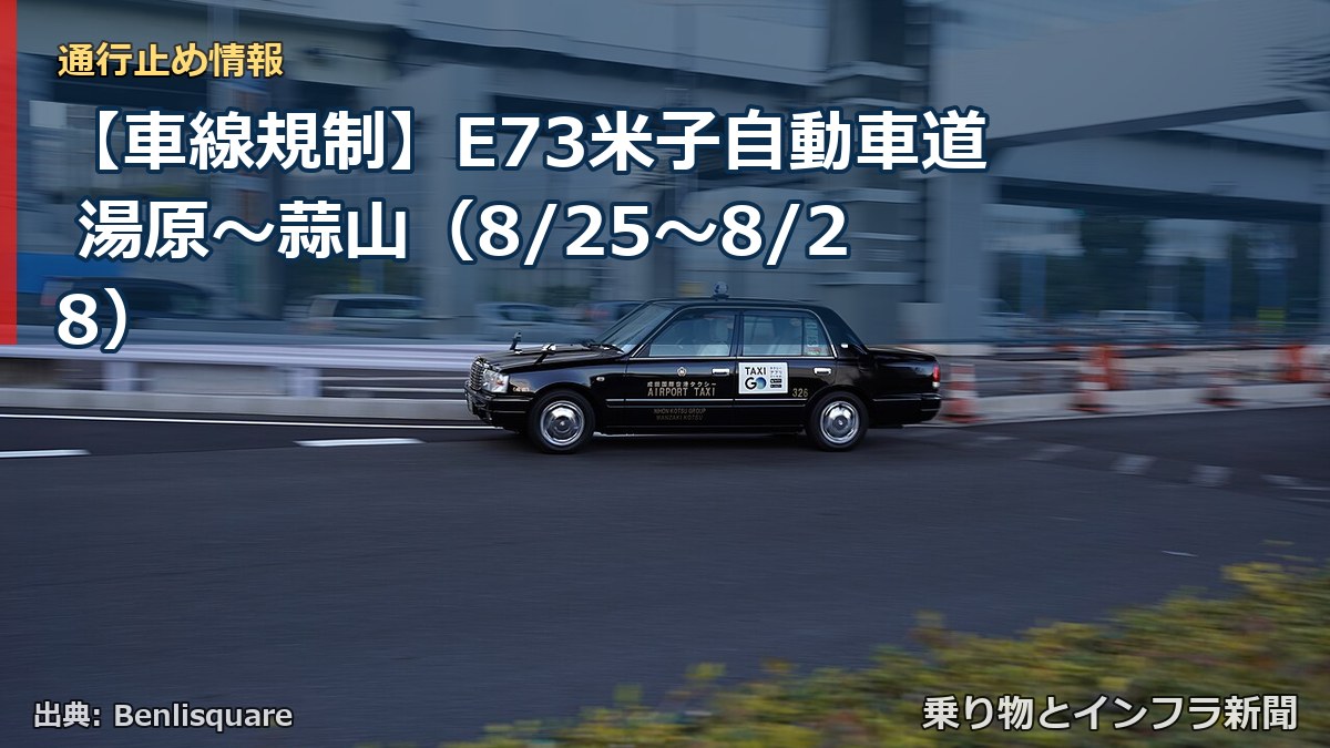 【車線規制】E73米子自動車道 湯原～蒜山（8/25〜8/28）（乗り物とインフラ新聞）