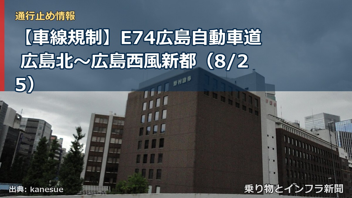 【車線規制】E74広島自動車道 広島北～広島西風新都（8/25）（乗り物とインフラ新聞）