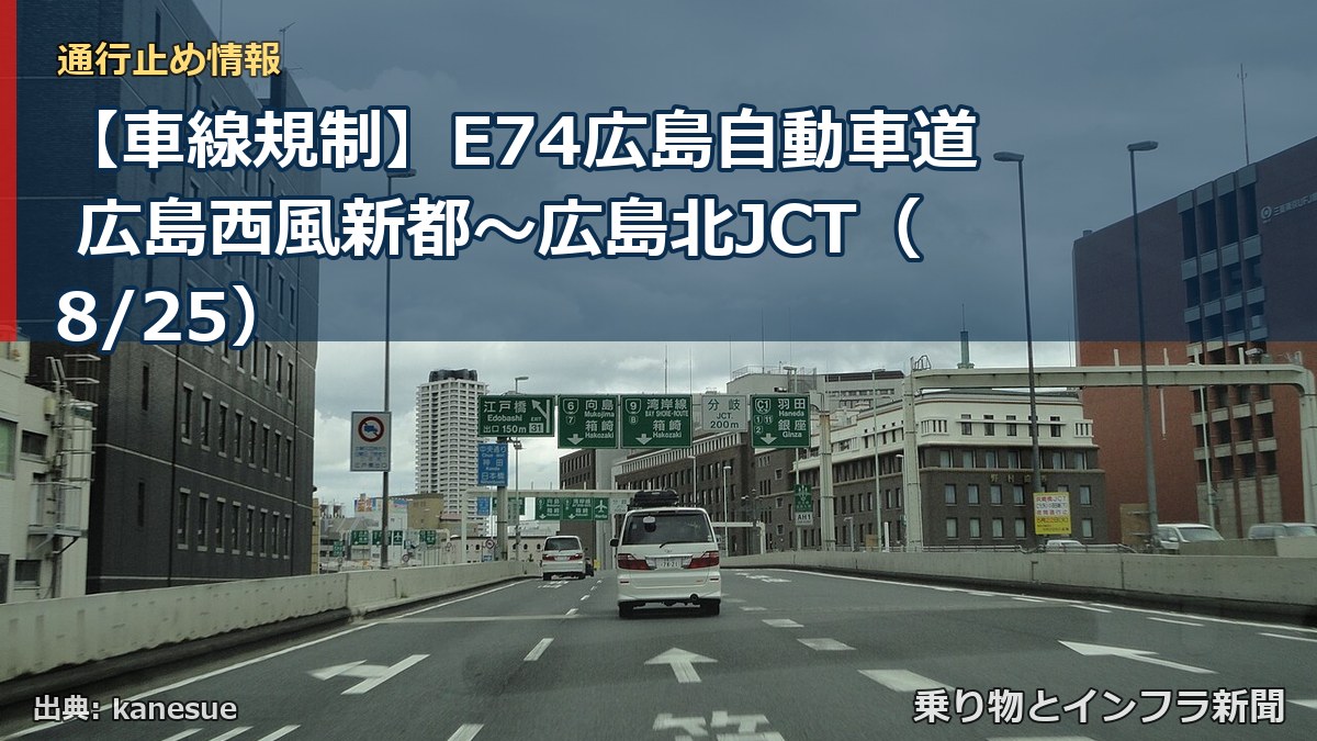 【車線規制】E74広島自動車道 広島西風新都～広島北JCT（8/25）（乗り物とインフラ新聞）