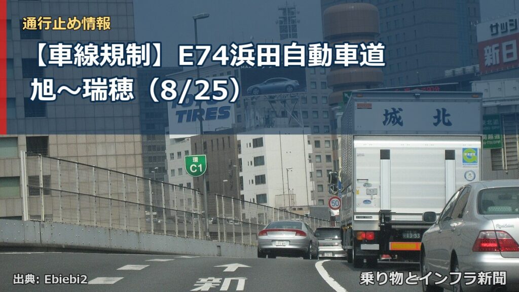 【車線規制】E74浜田自動車道 旭～瑞穂（8/25）（乗り物とインフラ新聞）