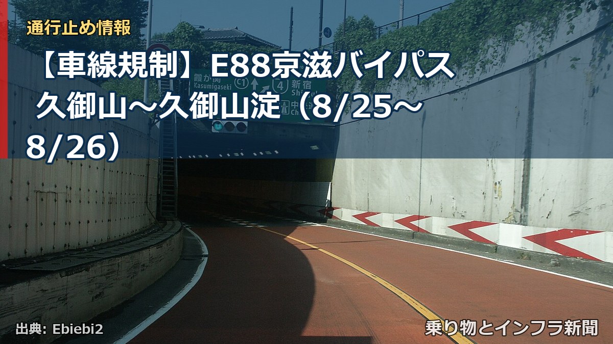 【車線規制】E88京滋バイパス 久御山～久御山淀（8/25〜8/26）（乗り物とインフラ新聞）