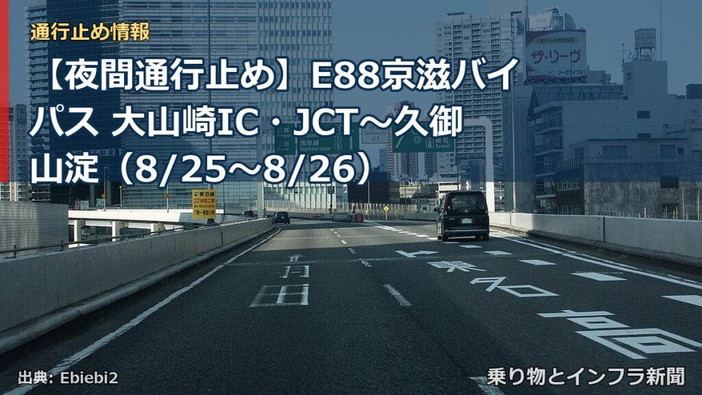 【夜間通行止め】E88京滋バイパス 大山崎IC・JCT～久御山淀（8/25〜8/26）（乗り物とインフラ新聞）