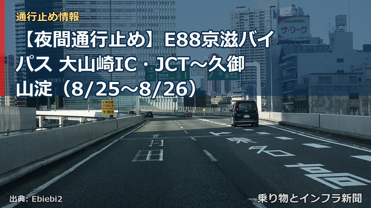 【夜間通行止め】E88京滋バイパス 大山崎IC・JCT～久御山淀（8/25〜8/26）（乗り物とインフラ新聞）